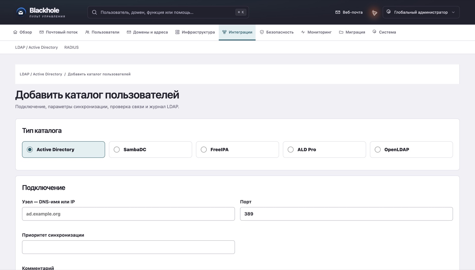Форма подключения LDAP и Active Directory с параметрами транспорта и поиска