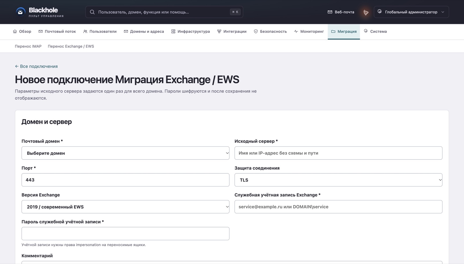 Профиль миграции Exchange EWS и параметры источника