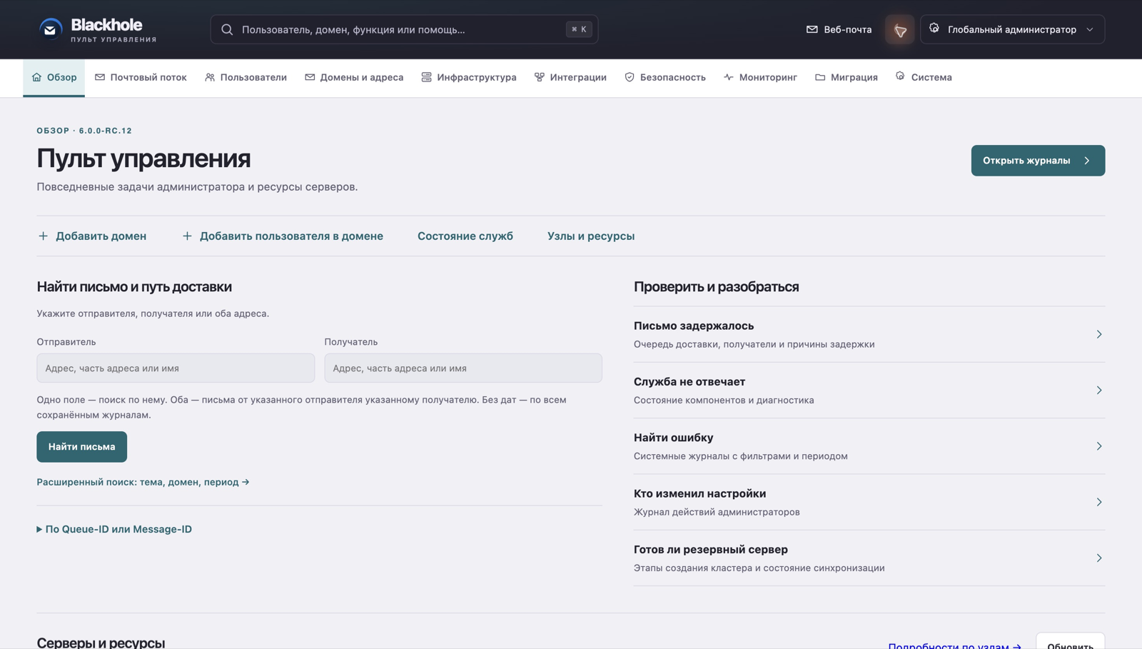 Пульт управления: быстрые действия, поиск письма и список задач администратора